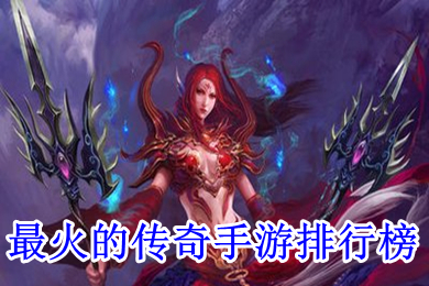 最火的传奇手游排行榜 超变态手游传奇