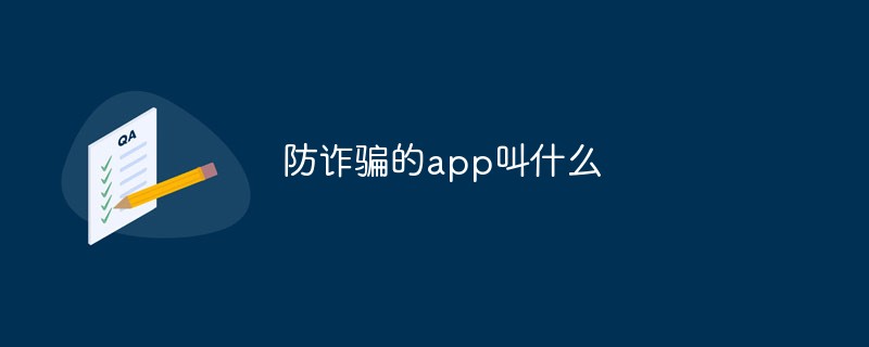 防诈骗的app叫什么