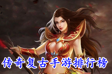 传奇复古手游排行榜 最复古传奇手游有哪些比较出名