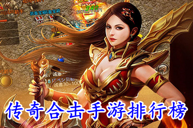 传奇合击手游排行榜 2022最新传奇合击手游