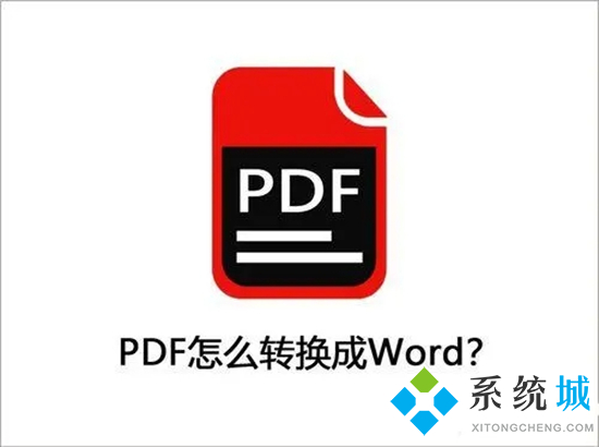 pdf文档怎么转换成word格式 怎么把pdf转换成word
