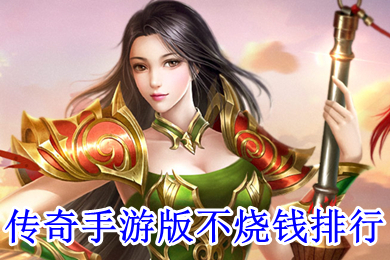 传奇手游版不烧钱排行 不氪金的传奇手游哪个好
