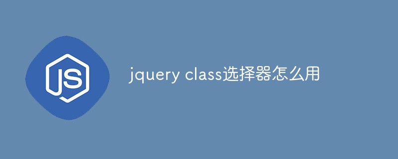 jquery class选择器怎么用