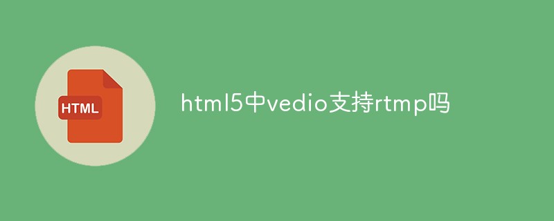 html5中vedio支持rtmp吗