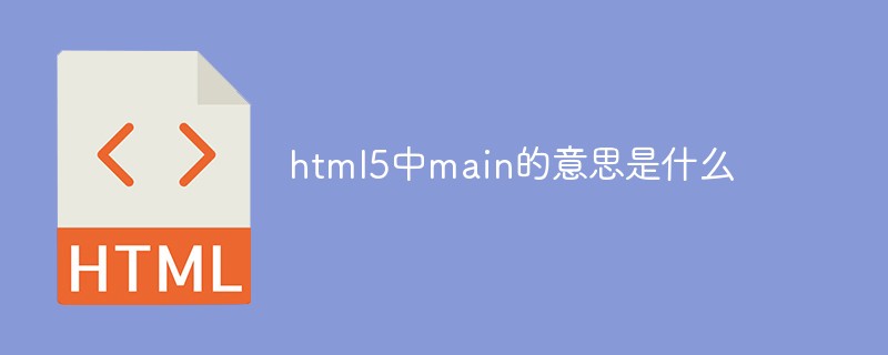 html5中main的意思是什么