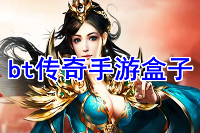 bt传奇手游盒子 专门玩传奇手游的盒子