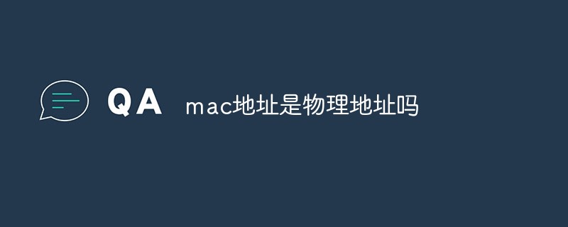 mac地址是物理地址吗