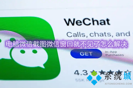 电脑微信截图微信窗口就不见了怎么解决 电脑版微信截图微信就消失怎么办