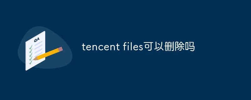 tencent files可以删除吗
