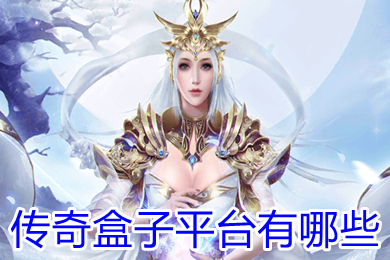 传奇盒子平台有哪些 传奇游戏盒子大全