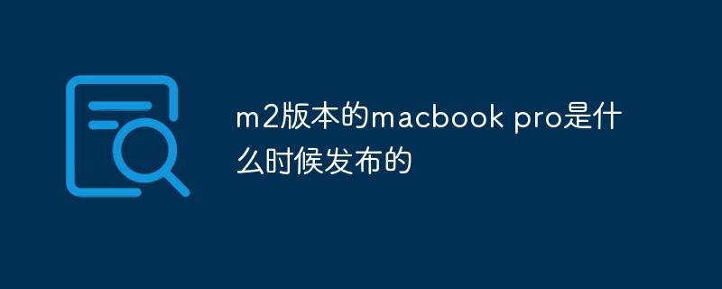 m2版本的macbook pro是什么时候发布的