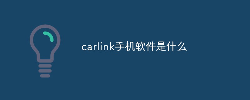 carlink手机软件是什么