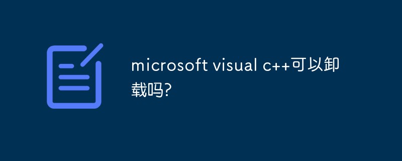 microsoft visual c++可以卸载吗?