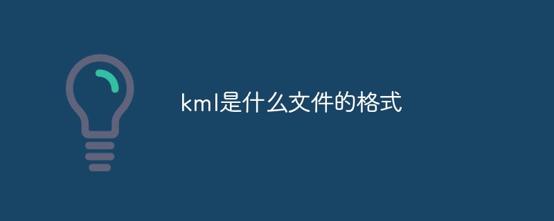 kml是什么文件的格式