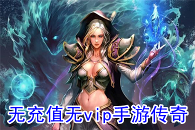 无充值无vip手游传奇 不需要充值的传奇手游