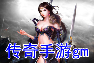 传奇手游gm 哪款传奇手游不怎么花钱又好玩