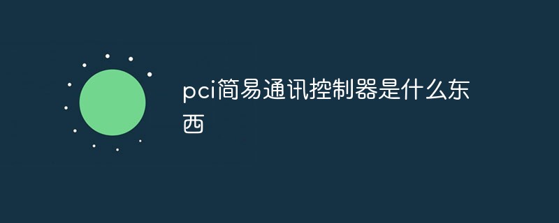 pci简易通讯控制器是什么东西