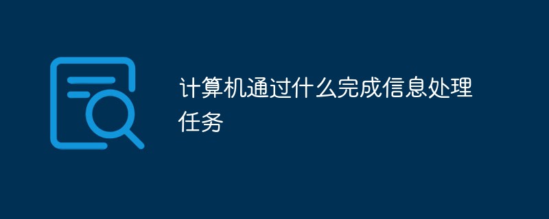 计算机通过什么完成信息处理任务