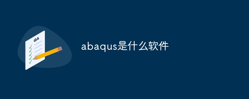 abaqus是什么软件