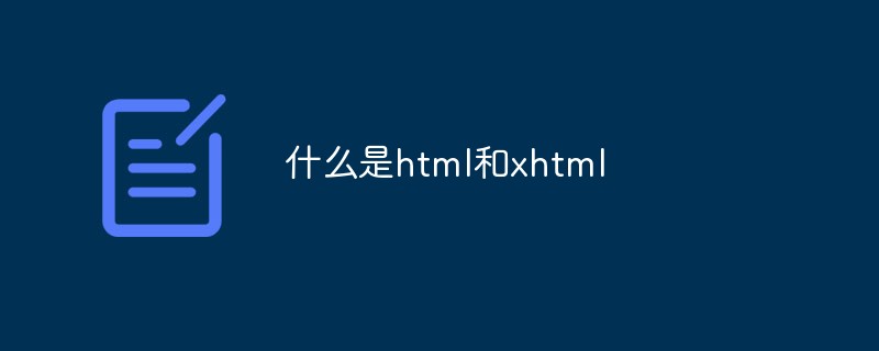什么是html和xhtml