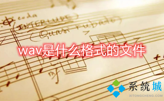 wav是什么格式的文件 wav和flac哪个好