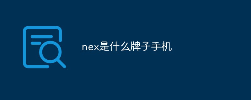 nex是什么牌子手机