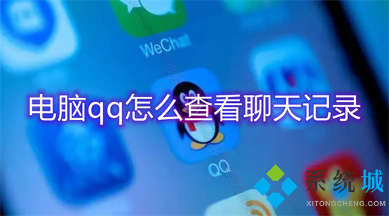 电脑qq怎么查看聊天记录 qq如何查看几年前的聊天记录