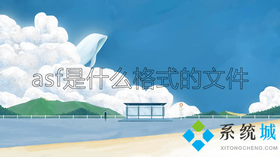 asf是什么格式的文件 asf格式怎么打开