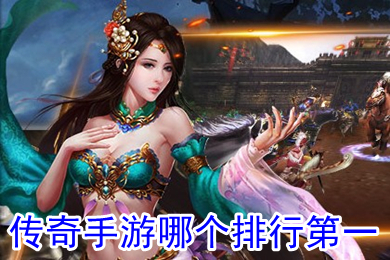 传奇手游哪个排行第一 目前人气最旺的传奇