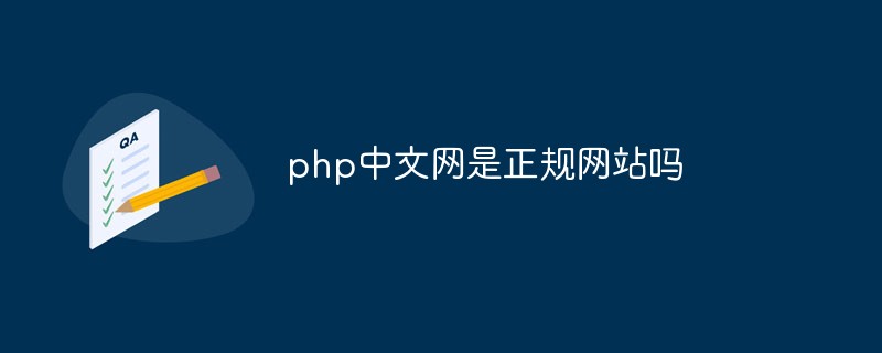 php中文网是正规网站吗