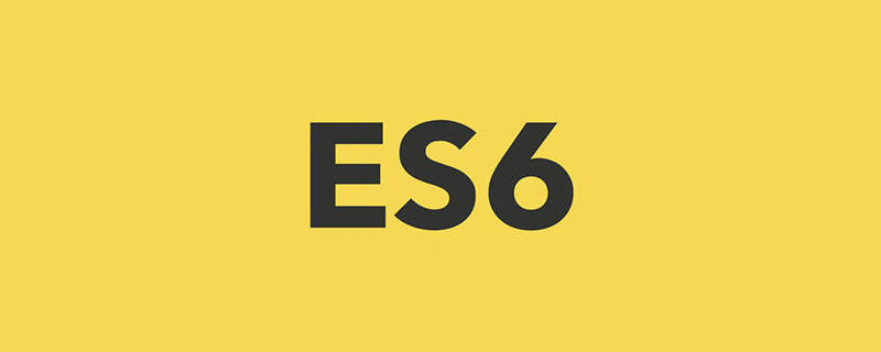 一文带你熟练使用最常用的ES6