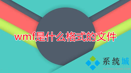 wmf是什么格式的文件 wmf格式用什么软件打开