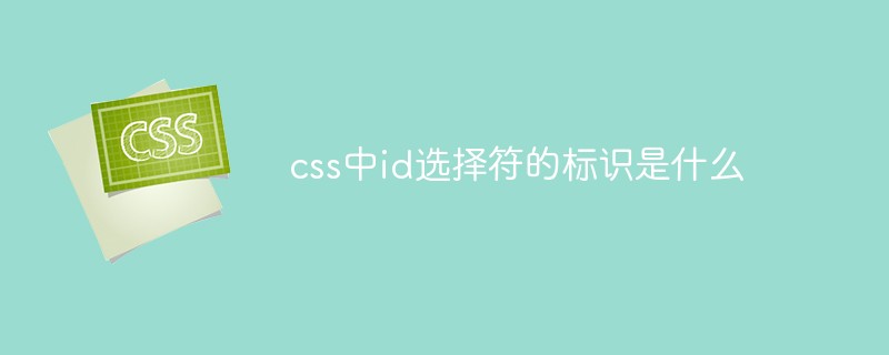 css中id选择符的标识是什么