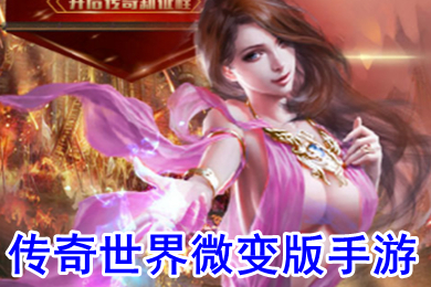 传奇世界微变版手游 最新平民手游推荐