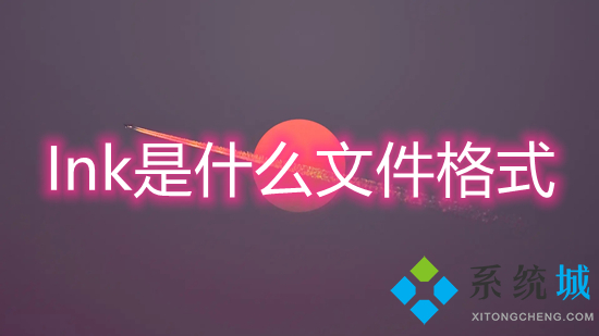 Ink是什么文件格式 Ink文件用什么打开