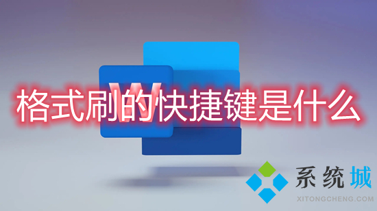 格式刷的快捷键是什么 格式刷快捷键ctrl加什么