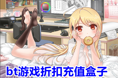 bt游戏折扣充值盒子 游戏充值折扣平台哪个好