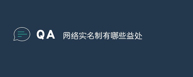 网络实名制有哪些益处