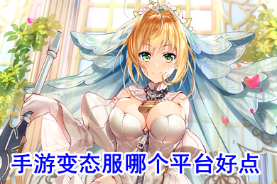 手游变态服哪个平台好点 最新手游变态版app平台盒子