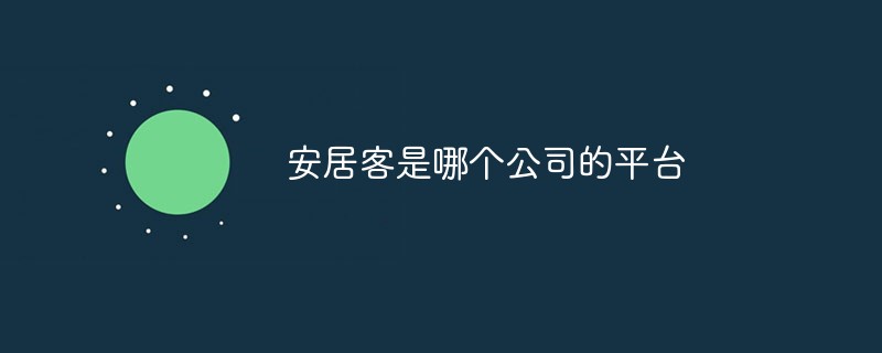 安居客是哪个公司的平台