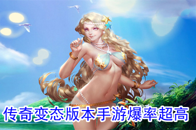 传奇变态版本手游爆率超高 1000倍爆率传奇