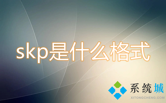 skp是什么格式 skp文件用什么打开
