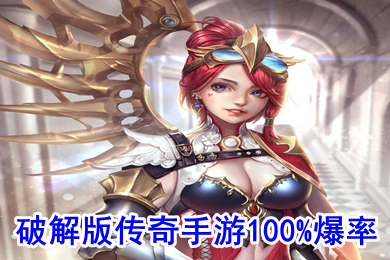 破解版传奇手游100%爆率 好玩的传奇手游排行榜2022不氪金