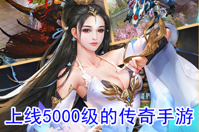 上线5000级的传奇手游 手游版传奇排行第一