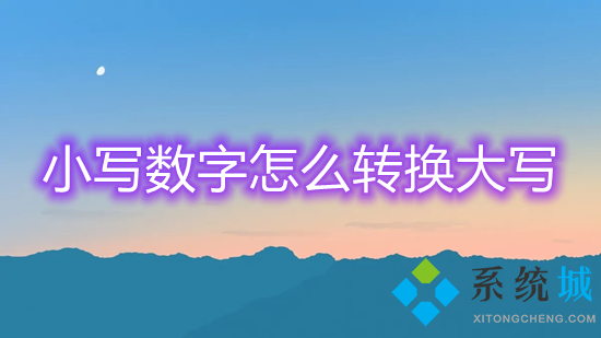 小写数字怎么转换大写 数字小写转换成大写的方法