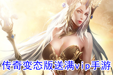 传奇变态版送满vip手游 传奇破解版上线就送满v无限元宝