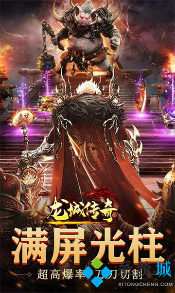 传奇变态版送满vip手游 传奇破解版上线就送满v无限元宝