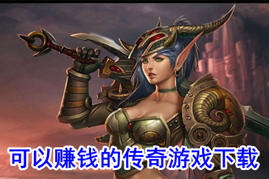可以赚钱的传奇游戏下载 有没有可以赚钱的传奇游戏