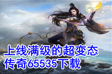 上线满级的超变态传奇65535下载 变态传奇手游排行榜