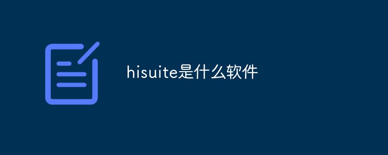 hisuite是什么软件